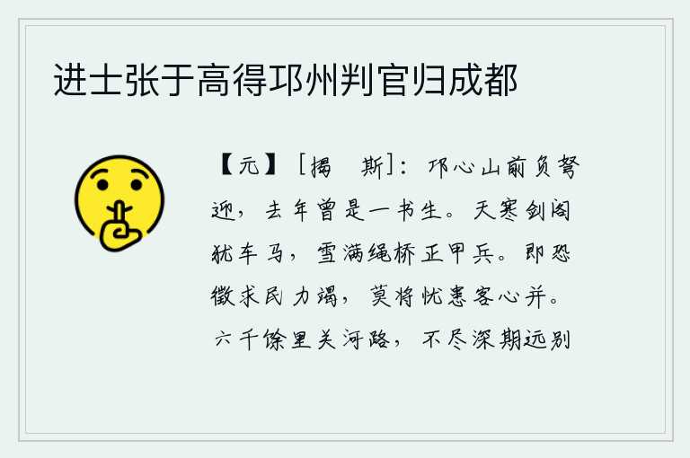 进士张于高得邛州判官归成都