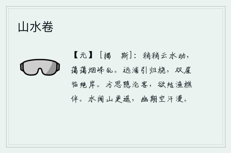 山水卷,云朵和江水渐渐地浮动起来,烟雾笼罩着山峰,一片迷茫。远处的河流引来船桨,两座山崖紧挨着陡峭的江岸。我正思念那些隐居山林的隐士,想和渔夫樵夫结为好伙伴。水面广阔,