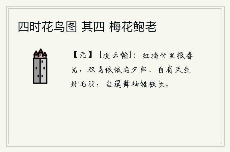 四时花鸟图 其四 梅花鲍老，在竹林里绽放的红梅预示着春天即将来临,两只鸟儿依依不舍地恋恋不舍地看着夕阳。鸟儿自有天生的美好的羽毛,在筵席上舞动衣袖时错教它长得高大。