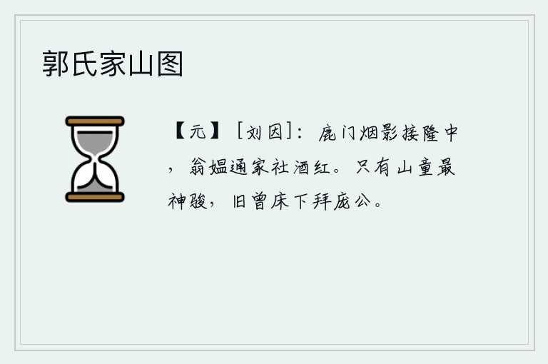 郭氏家山图，鹿门山的烟霭云影连接着隆中城,老翁老太太全家祭祀土地神时所献的红酒正红。只有山童最是神采飞扬,他曾经在庞公的床前拜过庞公。