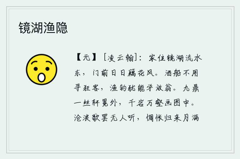 镜湖渔隐，我的家住在镜湖的东面,门前的风吹拂着荷花,好像一阵阵清风。驾着酒船不必去找狂放的客人,钓鱼还是可以学那隐士放翁。九鼎高悬于君王的宝座之外,千山万壑像一幅美丽的图