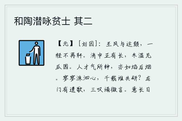 和陶潜咏贫士 其二，帝王的风气随着时运的推移而衰落,车子一轾就不再前行。《消卦》的卦象是离下兑上,为阳气所居之表象,其特征是:在温暖的冬天,能见到瓜园中的果实。人的才华和气概所集中