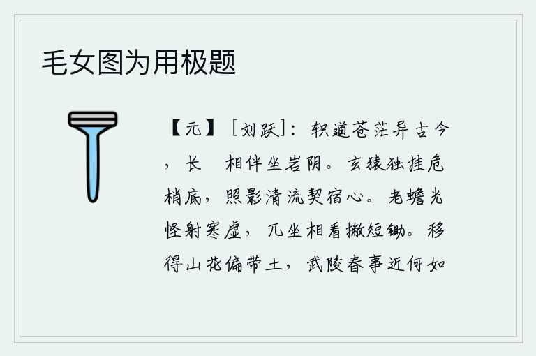 毛女图为用极题，轵道一片苍茫与古今不同,我和一只长镵在山岩的北面坐着。一只黑猿独自挂在高高的树梢底下,它的身影和清澈的溪流都契合了它宿静的心意。明亮的月光在寒冷的天空中射出奇异