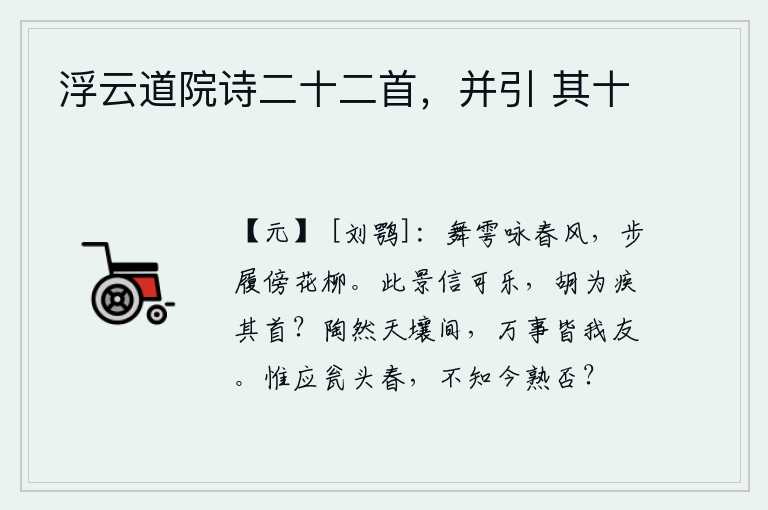 浮云道院诗二十二首，并引 其十，举行雩祭是为了咏唱春风,脚步依傍着花草柳树而行。这景致确实令人感到快乐,为什么要恨它长着头颅呢?在天地之间陶然自得,世间的万事都是我的朋友。梅花开在瓮头上,但不