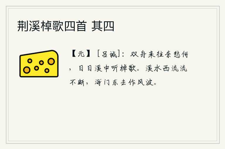 荆溪棹歌四首 其四，两条小船来来往往,无奈又有什么可忧愁的呢?天天都在溪中听那划桨的歌声。溪水向西流淌,绵绵不断;从海门关向东流去,波涛汹涌。