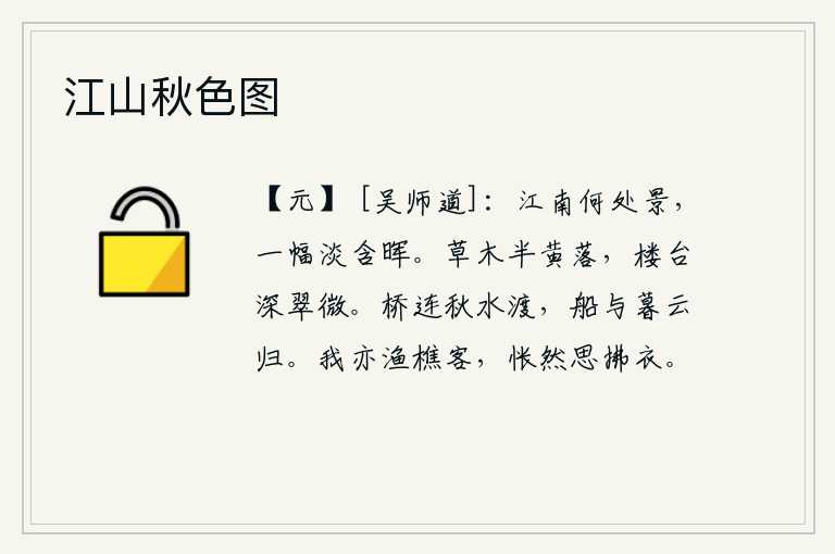 江山秋色图，江南什么地方的景色?这幅淡淡的画卷包含着夕阳余晖。暮春时节,草木枯黄凋零,楼台深处,青翠的树木显得格外鲜明。秋水从小桥上缓缓流过,船儿伴着傍晚的云彩归来。我也是