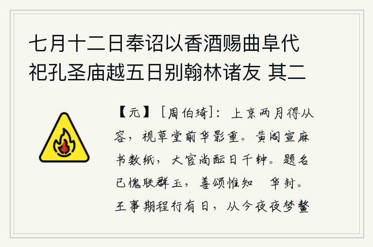 七月十二日奉诏以香酒赐曲阜代祀孔圣庙越五日别翰林诸友 其二