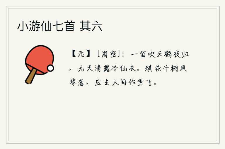 小游仙七首 其六，一支笛子吹奏着《云鹤归来》的曲调,九天里的清冷的露珠打湿了仙人的衣裳。千树万树的琪花在春风中凋零,它们应该离开人世间化作大雪飘飞。