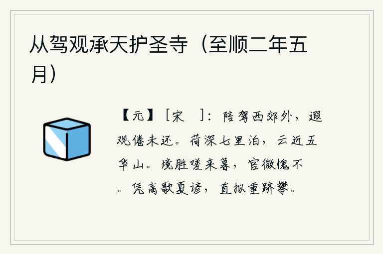 从驾观承天护圣寺（至顺二年五月），在长安西郊陪同皇帝车驾,远远地观赏景色疲倦了还未返回。在荷花丛深处,有七里宽的湖泊可以停泊;那高耸入云的五华山也仿佛离我而去。美好的山川景色让我感叹到傍晚,身居