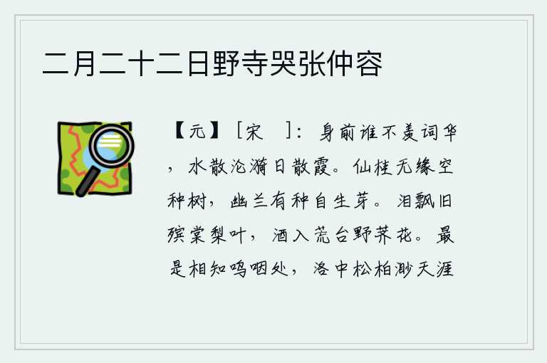 二月二十二日野寺哭张仲容，身旁有谁不羡慕诗词的精华?就像江水消散,浪花泛起涟漪,太阳消失,晚霞飘散一样。仙桂无缘无故地白白地栽种,幽兰只要有种子就能自己长出嫩芽。旧日灵柩停放的棠梨树叶上