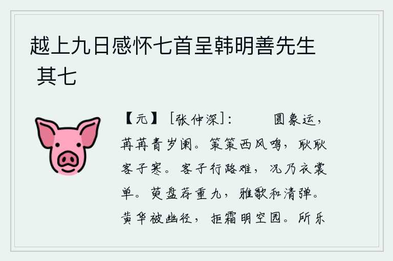 越上九日感怀七首呈韩明善先生 其七，岁月慢慢地流逝,一年又快要过去了。西风萧瑟,阵阵鸣叫声响遏行人耳边;我这个旅居他乡之人,正冒着严寒独自忧愁。身为旅客,一路行走实在艰难,更何况是衣裳单薄的旅人呢