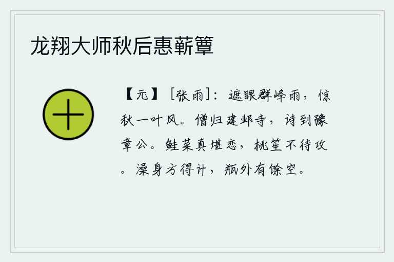 龙翔大师秋后惠蕲簟,蒙蒙细雨,遮住了远望的群峰;秋风吹动一叶落,惊醒了秋意。僧人回归建邺寺,他的诗写到了晋代的豫章公。美味的鲑菜真叫人留恋,桃笙美酒也用不着再吹奏。洗身方才有办法,