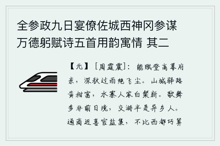 全参政九日宴僚佐城西神冈参谋万德躬赋诗五首用韵寓情 其二，能作赋的是我幕府亲戚,深秋时节雨过天晴没有飞扬的尘土。山城驿路边,黄柑特别茂盛;水寨人家里,白色的丝织品格外鲜艳。我所欣赏的歌舞大多不是从前的地方,与我交往的多