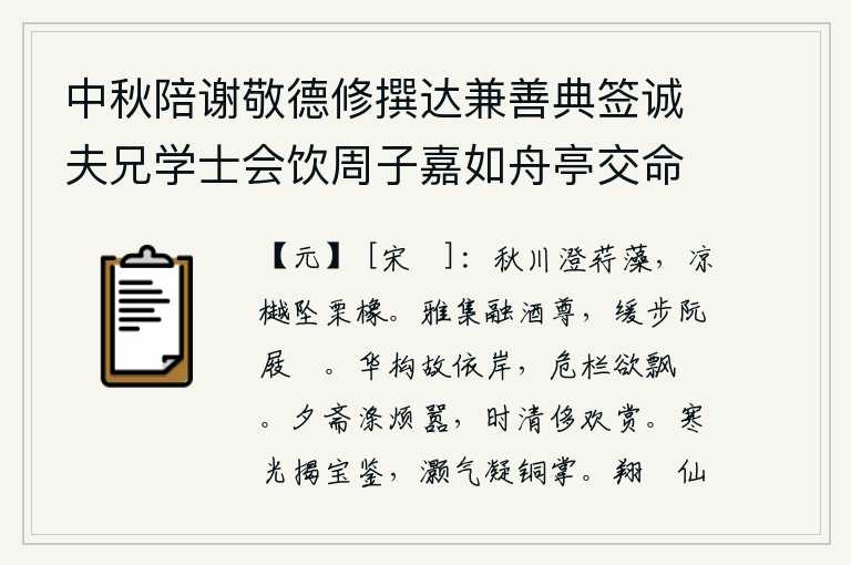 中秋陪谢敬德修撰达兼善典签诚夫兄学士会饮周子嘉如舟亭交命险韵十二依次诗得赏字