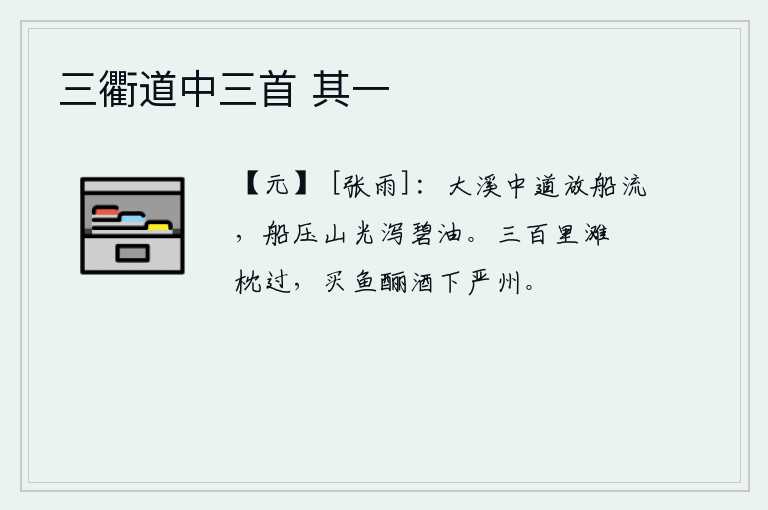 三衢道中三首 其一，一条大溪从中间蜿蜒曲折的山路上缓缓流过,船儿压在山上水面波光粼粼就像泻出碧绿的油脂。从三百里沙滩上攲枕而过,到严州去买鱼酿酒。