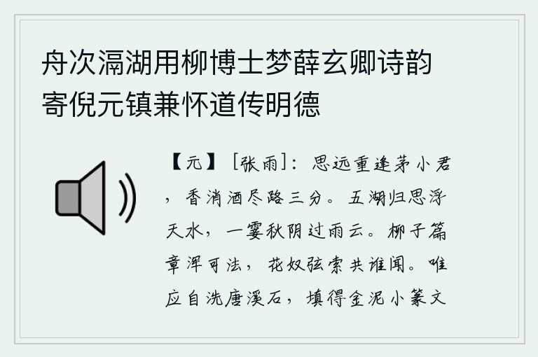 舟次滆湖用柳博士梦薛玄卿诗韵寄倪元镇兼怀道传明德
