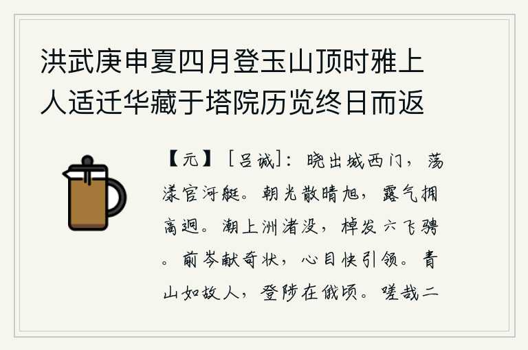 洪武庚申夏四月登玉山顶时雅上人适迁华藏于塔院历览终日而返是夕宿友人家灯前闻雨援笔有赋，拂晓时分走出城西门,荡起官河上的小船在水面荡漾。旭日初升,朝霞在阳光的照耀下散开,清晨的露气簇拥着高高的山峰。潮水上涨,小洲被淹没。船儿扬帆远去,六条船向四方飞