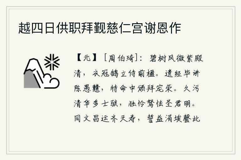 越四日供职拜觐慈仁宫谢恩作，微风吹拂着碧绿的树木,紫色宫殿显得格外清明。身穿礼服、头戴官帽的人像天鹅一样站立在殿前的柱子上侍候。你讲完了《老子》的经书,向我陈述了你的愚蠢和戆直,皇上特地命