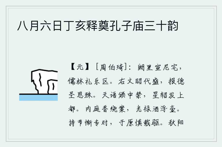 八月六日丁亥释奠孔子庙三十韵，阙里是孔子住过的宅院,这里是儒家学说、礼乐教化的中心。《文昭》卦象是兑下坤上,为文王、武王两代盛世所用,文王的功德和武王的恩惠各不相同。天上的预言传到宫禁之中,