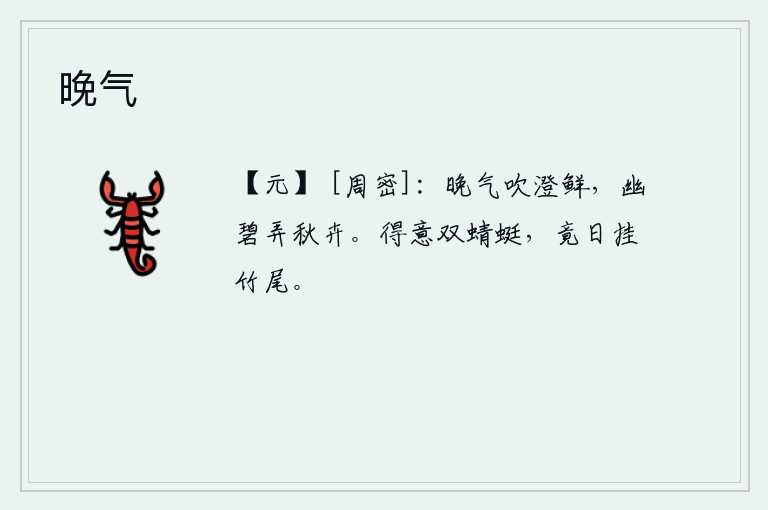 晚气，傍晚的清风吹拂着天空显得格外清新明丽,碧绿的野草在幽静的夜色中摆动着。一只得意的蜻蜓,整天挂在竹子尾巴上。