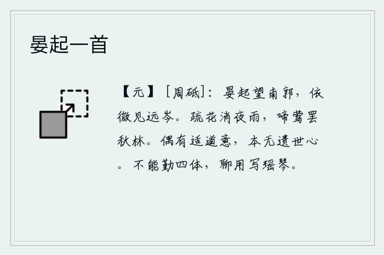 晏起一首，清晨起来远望南面的城郭,依稀能看见远处的山岑。稀疏的花朵在夜雨中消散,黄莺在秋天的树林里啼叫着。我偶尔产生了追求道义的念头,本来就没有离开尘世的心思。不能勤奋地