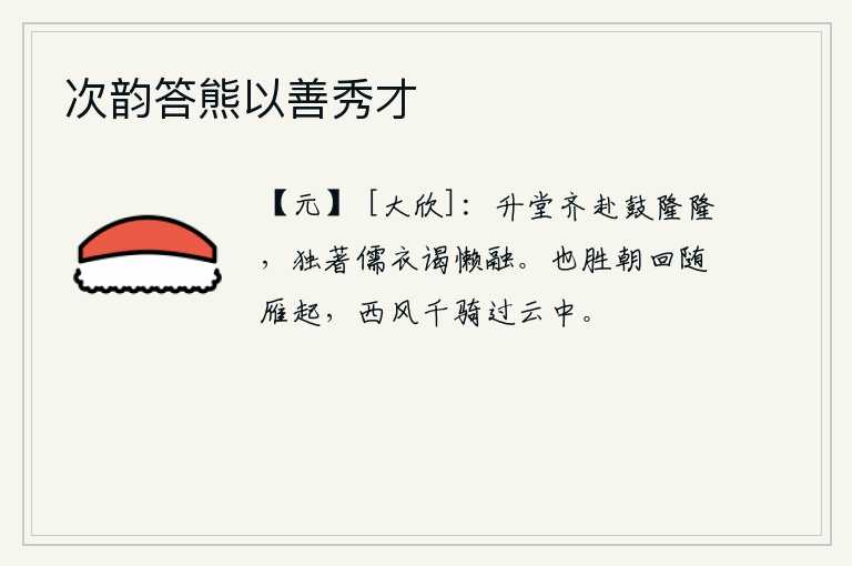 次韵答熊以善秀才，大家一齐走上殿堂,敲响隆隆的鼓声,我独自穿着儒生的衣服去拜见懒融。也胜过清晨归来随着大雁飞起,在西风中带着千名骑兵掠过云雾之中。