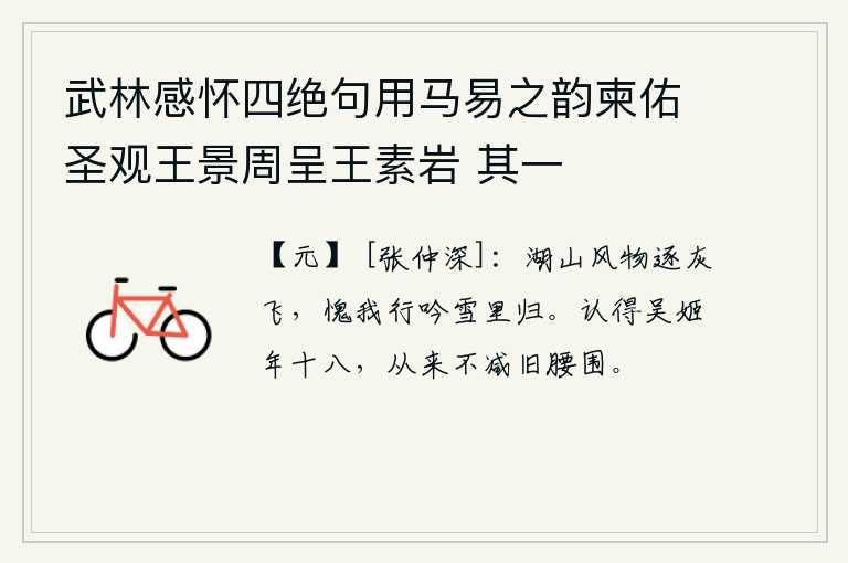 武林感怀四绝句用马易之韵柬佑圣观王景周呈王素岩 其一，湖山里的风物随着灰尘一起飘飞,惭愧的是我在雪地里吟诗回来了。记得吴地女子十八岁时,她的腰围一直不比过去宽长。