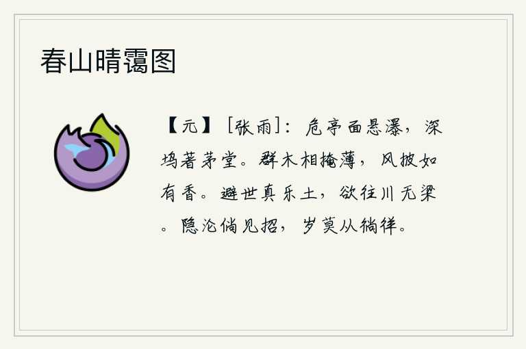春山晴霭图，高高的亭子正对着瀑布,山谷深处建有茅草房。成群的树木相互掩映,枝叶被微风吹拂,散发着阵阵清香。隐居在世俗之中是最理想的地方,但想要到那里去,河流上却没有桥梁。隐