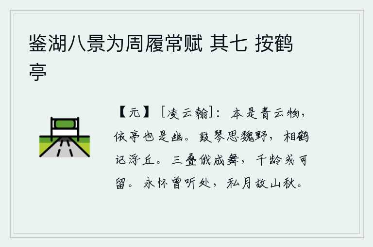 鉴湖八景为周履常赋 其七 按鹤亭，柳树本来是生长在青云之上的一种植物,依傍着亭子也显得幽雅。弹琴思念那魏国郊野,与鹤相伴回忆起浮丘。《三叠》这首诗很快就成了歌舞,千年之后或许还能流传千古。我常常