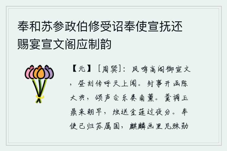 奉和苏参政伯修受诏奉使宣抚还赐宴宣文阁应制韵,高阁之上传来凤凰的鸣叫声,宣文帝在白天也能听到它的声音。密封的奏章打开函封,陈述了朝廷的重大典礼,颂扬之声配合音乐演奏《南薰》。清晨,玉鼎中盛满了美味的羹汤;夜
