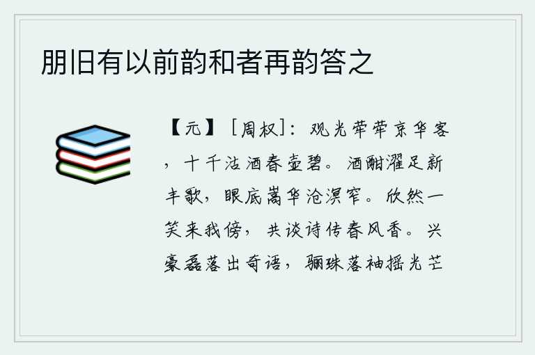 朋旧有以前韵和者再韵答之，在京城游玩观赏花草繁华的景致,用十千钱买酒春色满壶澄碧。喝醉了酒唱起《濯足新丰》的歌来,眼前是嵩山、华山和沧海那样狭窄的地方。你高兴地笑着来到我的身边,和我一起