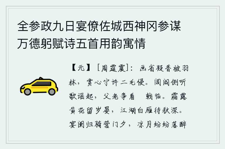 全参政九日宴僚佐城西神冈参谋万德躬赋诗五首用韵寓情，画省里浓郁的香气弥漫在羽林院,欣赏你的心意怎能让两鬓的白发侵犯?在大街小巷里听到民歌声响起,父老乡亲争相观看穿红衣的将士们正在战斗。在寒霜寒露的侵袭下,枯黄的花