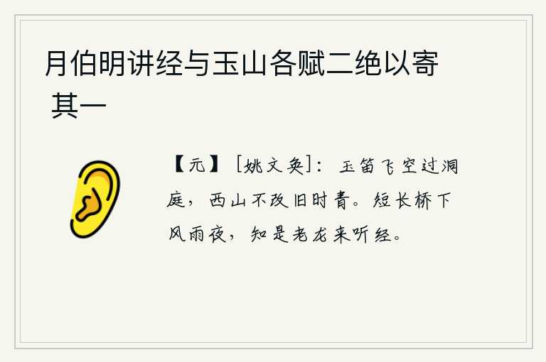 月伯明讲经与玉山各赋二绝以寄 其一，悠扬的笛声从空中飘过洞庭湖,湖中的西山依旧是旧时那样的青翠。在这风雨迷蒙的夜晚,我才知道这是老龙来听佛经。