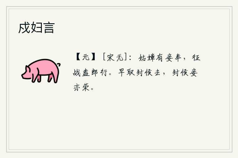 戍妇言，婆婆有侍妾在堂,丈夫出征打仗何不让丈夫前去?早些时候就把爵位拿走,被封侯的妾也感到荣耀。
