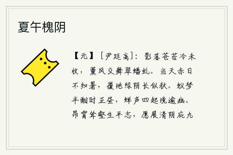 夏午槐阴