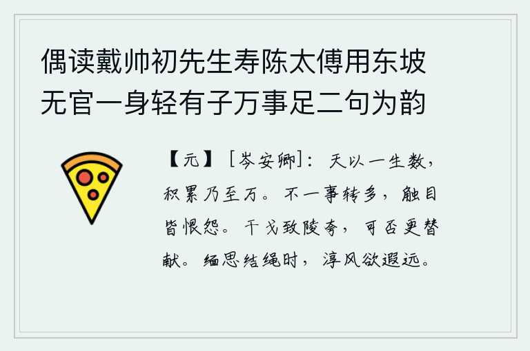 偶读戴帅初先生寿陈太傅用东坡无官一身轻有子万事足二句为韵有感依韵续其后亦寓世态下劣自己不遇之意云尔 其八，上天根据人的一生来计算寿命,积累起来就能活到一万岁。不止一件事情就更多了,触目可见的都是怨恨和不满。战争频繁,人们对君王的陵辱夸耀不已,君王是否可以轮流进献呢?