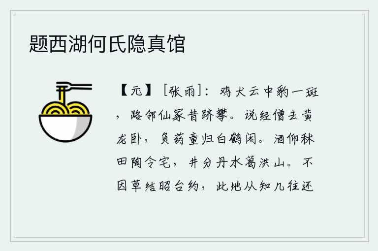 题西湖何氏隐真馆