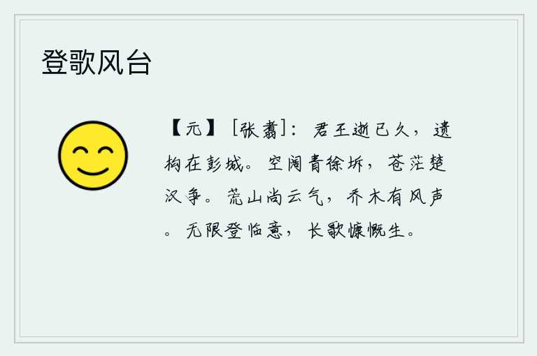 登歌风台,汉文帝逝世已经很久了,他的遗迹仍然保存在彭城。苍茫的天空把青州和徐州分割开来,苍茫的大地上楚汉相争。荒凉的山上还保留着云气,高大的树木在风中发出阵阵声响。我无限