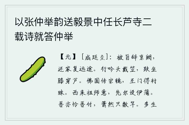 以张仲举韵送毅景中任长芦寺二载诗就答仲举，奉皇帝的旨意辞别京城,返回家乡又要经历漫长的路途。在路上吟诗,头上戴着斗笠;坐在那里,膝盖穿过芦苇。在佛教国中传授宗庙的镜子,王朝宫廷里可以得到镶嵌在镜子的衬珠