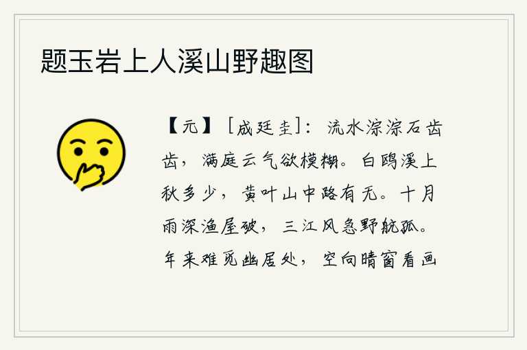 题玉岩上人溪山野趣图,溪水缓缓流动,石头叮叮咚咚,庭院里云雾缭绕,迷迷蒙蒙一片。溪上的白鸥在秋天飞翔了多少,黄叶满山的山路上行人来来往往有无。十月的雨下得特别大,把渔人的房屋都弄破了