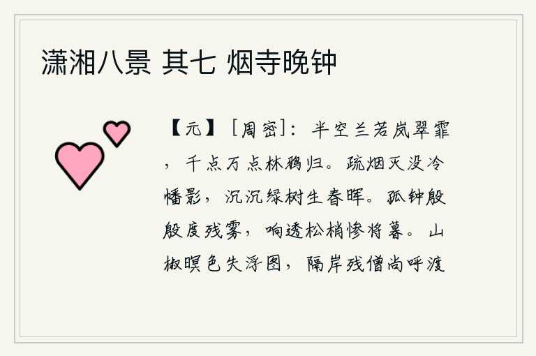 潇湘八景 其七 烟寺晚钟,半空中一片兰草绿油油的,雾气弥漫着翠绿的树木,成千成万的树林里飞来飞去的乌鸦。稀疏的炊烟消失在飘动的寒风中的旗帜影子上,浓密的树林中弥漫着阵阵春光。孤零零的钟声