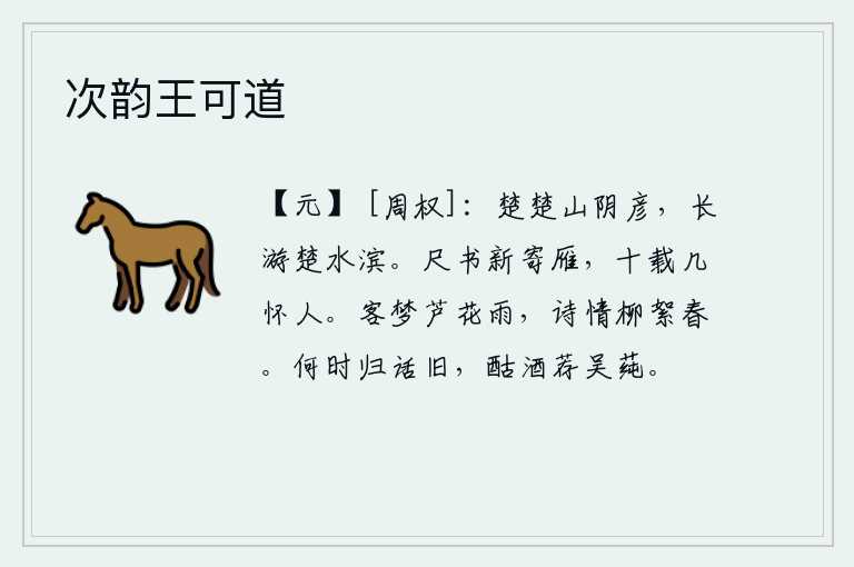 次韵王可道，楚地隐士山阴彦,长久地生活在楚水之滨。一封书信刚刚寄给大雁,十年之中有多少次怀念故人。旅居他乡的梦境像一场春雨般凄凉,诗兴却比那柳絮飞舞的春天更浓厚。什么时候才