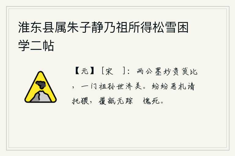 淮东县属朱子静乃祖所得松雪困学二帖，王羲之和王粲的书法都非常精妙,世上没有人能与他们相比。他们一家的祖孙辈代代保持着美好的品德。纷纷的恶劣信件请你托付给卑鄙的人,书信全都覆没无踪只有惭愧地死去。