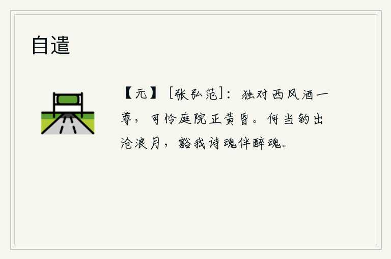 自遣，秋风萧瑟,我独自一人品着一樽美酒,可怜这庭院里天色已晚。何时才能钓出沧浪的明月,放开我的诗兴伴随着醉梦的魂魄。