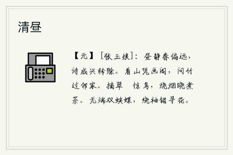 清昼，白天静悄悄的,春天却姗姗来迟,诗写成后兴致渐渐消减。登上画阁去观赏山色,经过邻家询问竹子就走近了。闲来采摘翡翠,惊动了栖息在树上的鸟儿;拂晓时点燃炊烟,煮茶品尝
