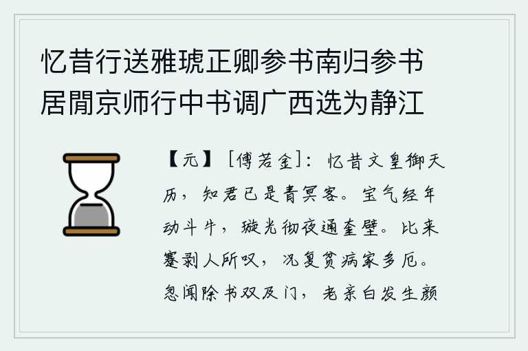 忆昔行送雅琥正卿参书南归参书居閒京师行中书调广西选为静江同知比上其名中书正奏授高邮时广西寇盗而参书母老即移家归武昌待次遂作此奉送兼问讯江汉故人，回想从前文皇帝掌管历法,知道您已经是苍天之外的异乡之客了。宝气整年在斗牛星旁闪动,晶莹的月光彻夜通到奎壁星旁。近来处境艰难被人所叹息,更何况贫穷有病的人家也多有