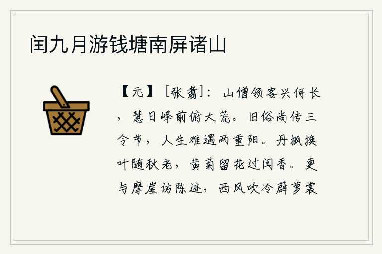闰九月游钱塘南屏诸山,山中僧人领着来客,兴致是多么悠长啊!在慧日峰前俯视着荒凉的天地。过去的习俗还流传着三令节和重阳节,人生在世就难于遇到两次重阳。红色的枫树随着秋天逐渐衰老,黄色的