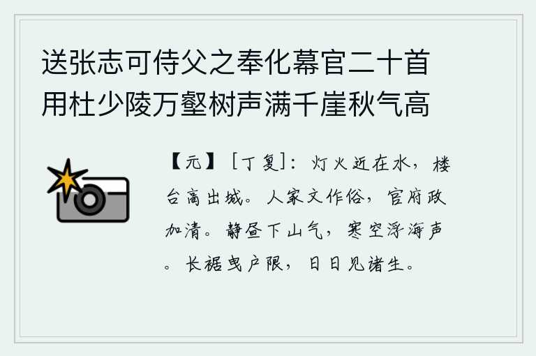 送张志可侍父之奉化幕官二十首用杜少陵万壑树声满千崖秋气高浮舟出郡郭别酒寄江涛为韵 其四