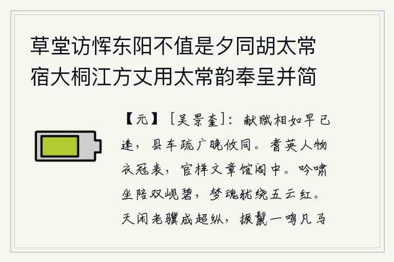 草堂访恽东阳不值是夕同胡太常宿大桐江方丈用太常韵奉呈并简东阳 其一，司马相如的《献赋》早就与我相遇,送我的车子又稀疏又宽广,到晚年才和我一同来。那些年高望重、德高望重的人物的衣冠上都刻着他们的姓名,他们在馆阁中撰写着各种文辞。吟