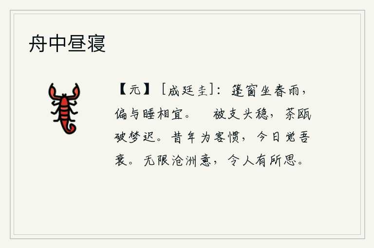 舟中昼寝